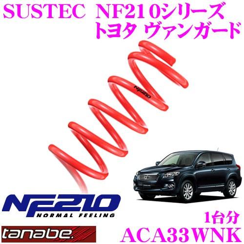 TANABE タナベ ACA33WNK SUSTEC NF210 ダウンサス