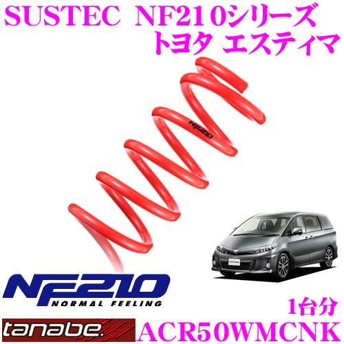 TANABE タナベ ACR50WMCNK SUSTEC NF210 ダウンサス