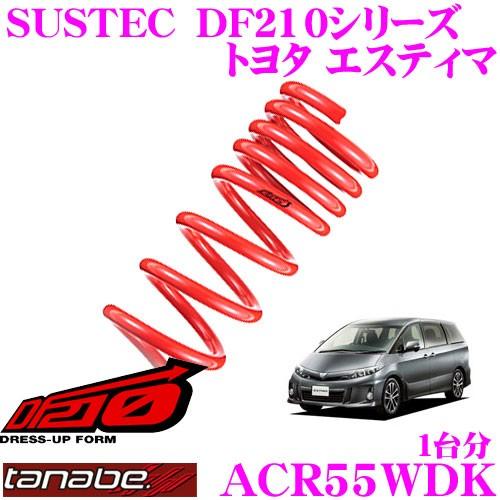 TANABE（タナベ） ACR55WDK SUSTEC DF210 ダウンサス : クレール