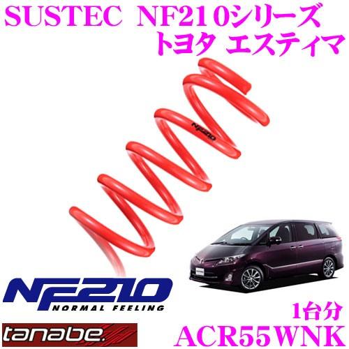 TANABE タナベ ACR55WNK SUSTEC NF210 ダウンサス