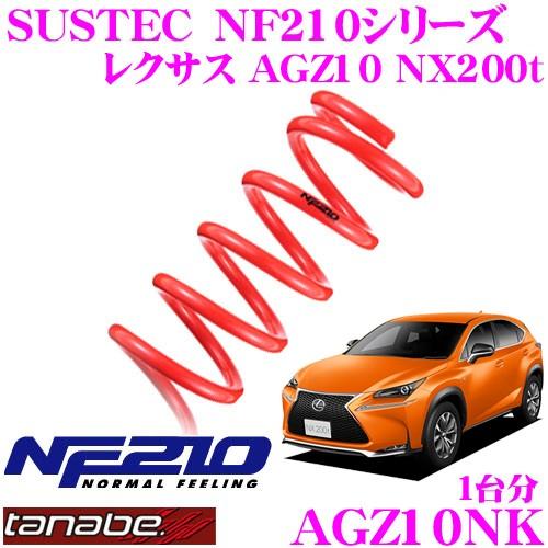 TANABE タナベ ローダウンサスペンション AGZ10NK レクサス AGZ10 NX200t用 SUSTEC NF210 F 25〜35mm R 35〜45mmダウン 車両1台分