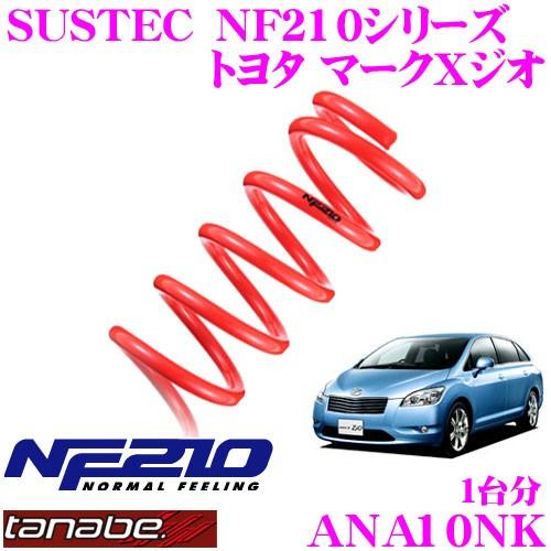 TANABE タナベ ANA10NK SUSTEC NF210 ダウンサス｜creer-net
