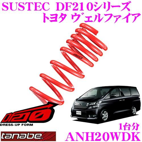TANABE タナベ ANH20WDK SUSTEC DF210 ダウンサス :tanabe-anh20wdk
