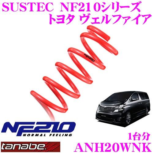 ダウンサス タナベ DF210 アルヴェル20 GGH25W 【公式通販】