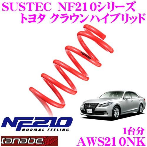 TANABE タナベ AWS210NK SUSTEC NF210 ダウンサス | TANABE