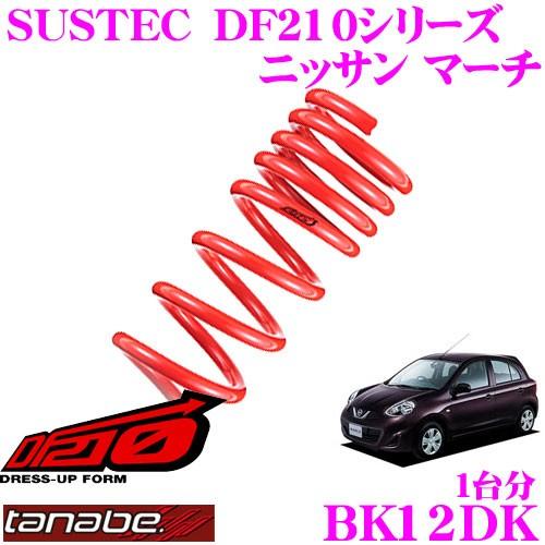 TANABE タナベ BK12DK SUSTEC DF210 ダウンサス｜creer-net