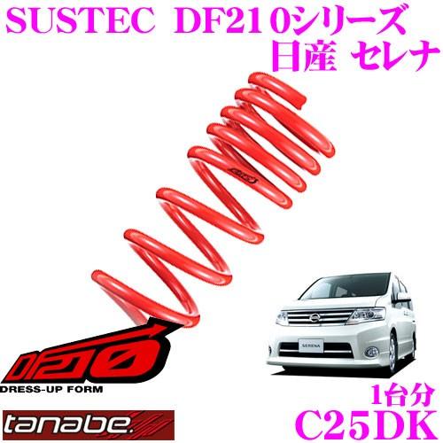 タナベ DF210 ダウンサス 1台分 セレナ C26 C26DK TANABE