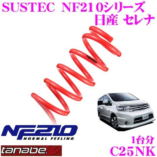 TANABE（タナベ） C25NK SUSTEC NF210 ダウンサス ニッサン セレナ C25
