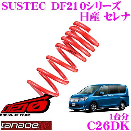 タナベ ダウンサス セレナC26 DF210 1台分 TANABE スプリング タナベ ダウンサス セレナ C26 DF210 1台分 TANABE スプリング