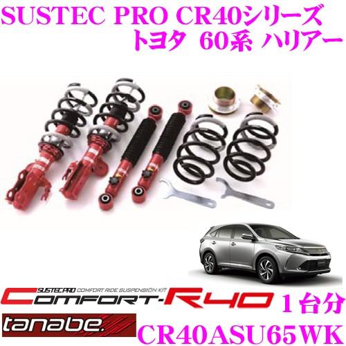 60ハリアー車高調　Tanabe製 60 ハリアー 車高調 タナベ」の人気商品一覧 | 安い商品を通販