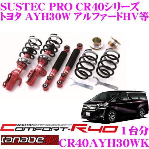 TANABE タナベ 車高調 CR40AYH30WKトヨタ AYH30W アルファードHV 