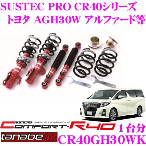 TANABE タナベ 車高調 CR40GH30WKトヨタ AGH30W / GGH30W アルファード/ヴェルファイア用など