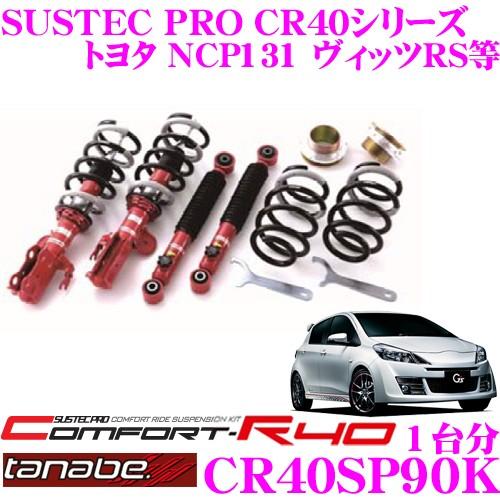 TANABE タナベ 車高調 CR40SP90Kトヨタ NCP131 ヴィッツRS用など