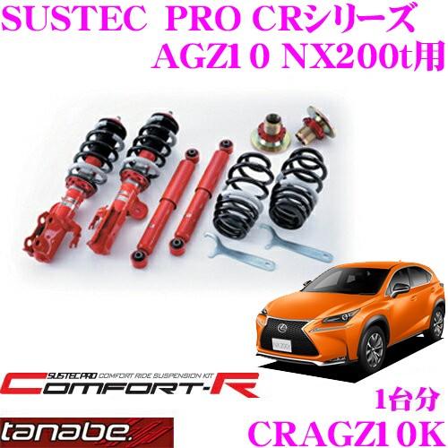 TANABE SUSTEC PRO CR CRAGZ10K レクサス AGZ10 NX200t用 ネジ式車高調整サスペンションキット 車検対応