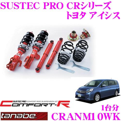 TANABE CRANM10WK トヨタ アイシス ANM10用 ネジ式車高調整 