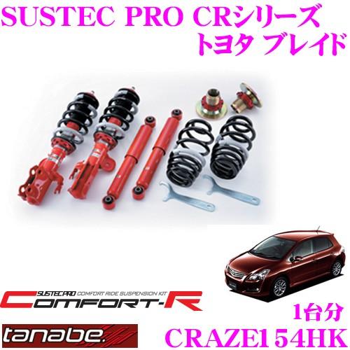 TANABE CRAZE154HK トヨタ ブレイド AZE154H用 ネジ式車高調整サスペンションキット