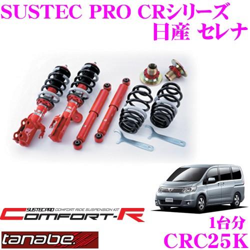 TANABE CRC25K 日産 セレナ C25用 ネジ式車高調整サスペンション