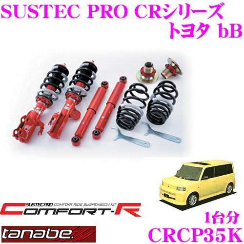 TANABE CRCP35K トヨタ bB NCP35用 ネジ式車高調整サスペンション 