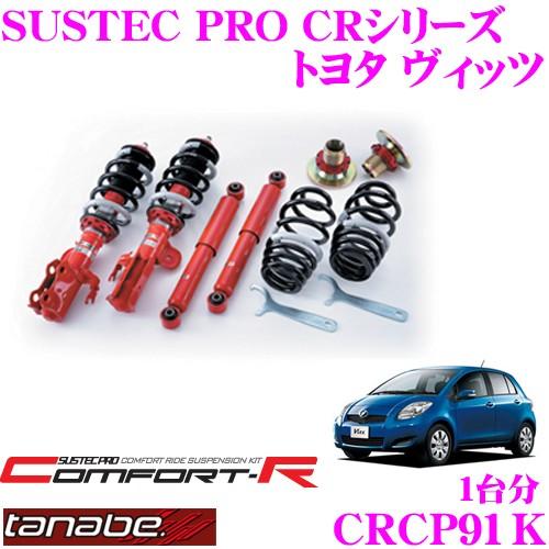 TANABE（タナベ） TANABE CRCP91K トヨタ ヴィッツ NCP91用 ネジ式車高