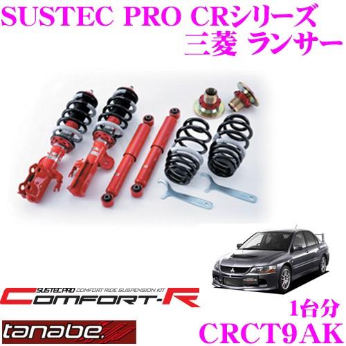 TANABE CRCT9AK 三菱 ランサーＥＶＯ 9 CT9A用 ネジ式車高調整サスペンションキット