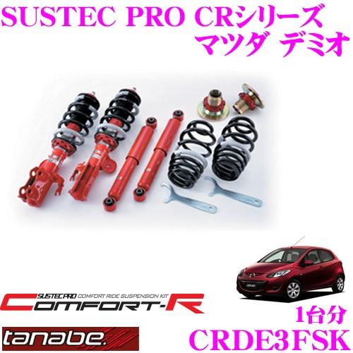 TANABE（タナベ） TANABE CRDE3FSK マツダ デミオ DE3FS用 ネジ式車高