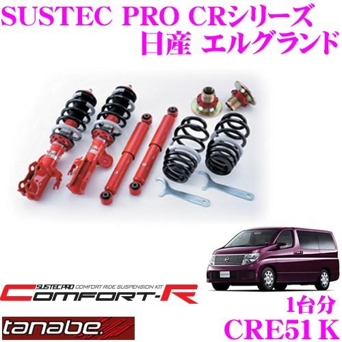 エルグランド(E51)日産　サスペンション TANABE CRE51K 日産 エルグランド E51用 ネジ式車高調整