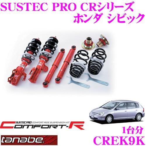 TANABE CREK9K ホンダ シビックTYPE−R EK9用 ネジ式車高調整 