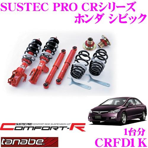 TANABE CRFD1K ホンダ シビック FD1用 ネジ式車高調整 TANABE CRFD1K ホンダ シビック FD1用 ネジ式車高調整