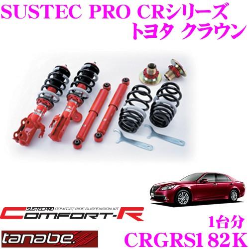 TANABE CRGRS182K トヨタ クラウン GRS210用 ネジ式車高調整