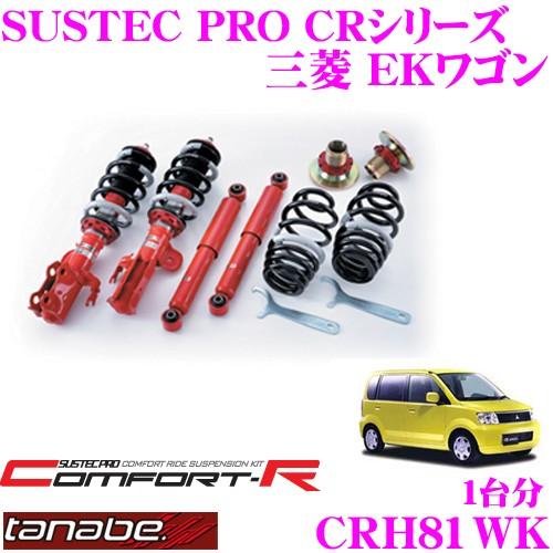Tanabe Crh81wk 三菱 Ekワゴン H81w用 ネジ式車高調整サスペンションキット クレールオンラインショップ 通販 Paypayモール
