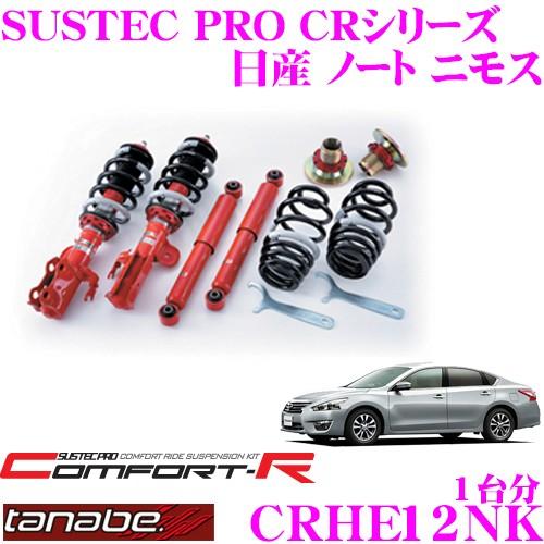 日産ノートNISMOタナベサスペンション TANABE（タナベ） SUSTEC PRO CR CRHE12NK 日産 E12 ノート ニモス用