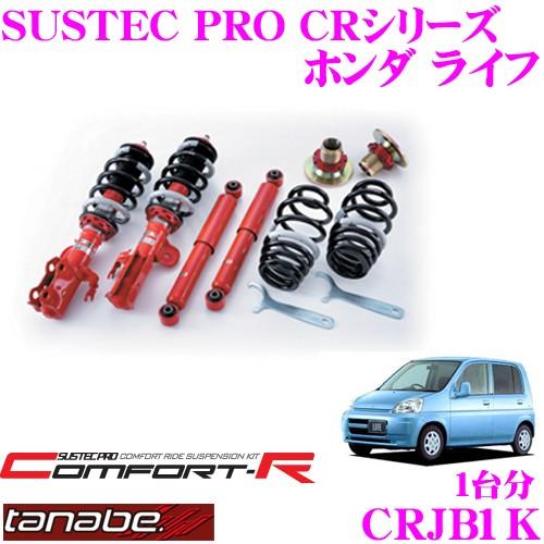Tanabe Crjb1k ホンダ ライフ Jb1用 ネジ式車高調整サスペンションキット クレールオンラインショップ 通販 Paypayモール