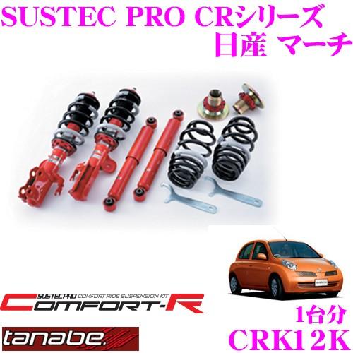 TANABE CRK12K 日産 マーチ BK12・AK12用 ネジ式車高調整