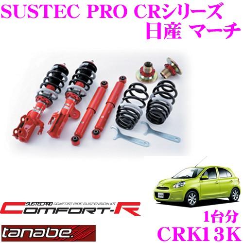 TANABE（タナベ） TANABE CRK13K 日産 マーチ K13用 ネジ式車高調整