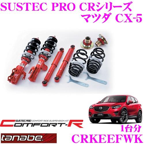 専用 マツダ CX-5 リフトアップ サスペンション タナベ CX5 【公式通販】
