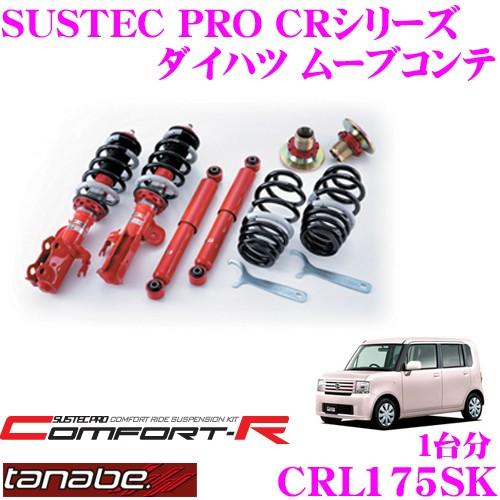 TANABE CRL175SK ダイハツ ムーヴコンテ L575S用 ネジ式車高調整