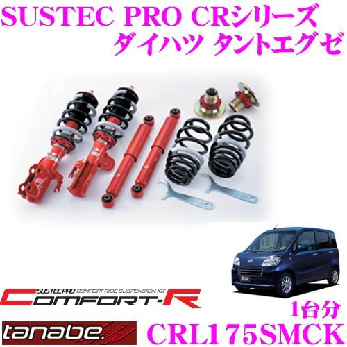 TANABE - CRL175SMCK ダイハツ タントエグゼ L455S用 螺旋釘式車高かい繕うサスペンション一揃いの道具