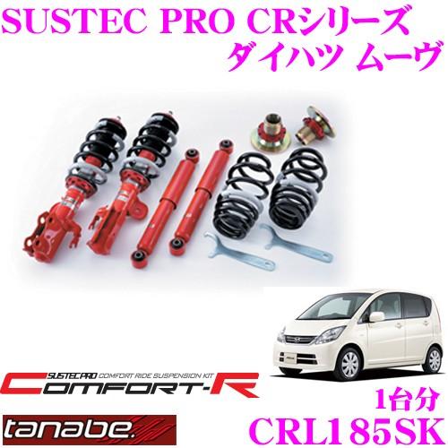 TANABE CRL185SK ダイハツ ムーヴ L185S用 ネジ式車高調整