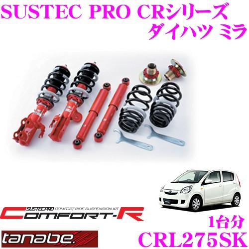 TANABE CRL275SK ダイハツ ミラ L275S用 ネジ式車高調整 TANABE CRL275SK ダイハツ ミラ L275S用 ネジ式車高調整