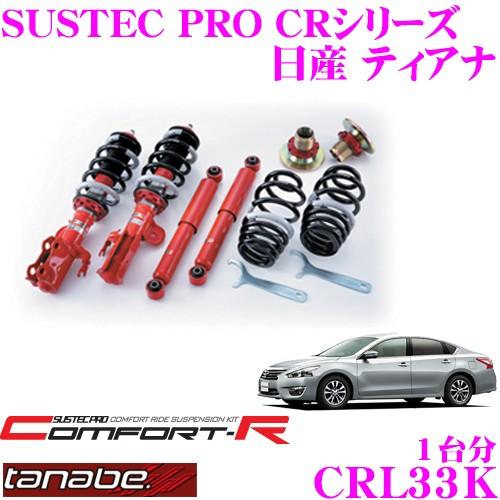 TANABE（タナベ） SUSTEC PRO CR CRL33K 日産 L33 ティアナ用ネジ式車