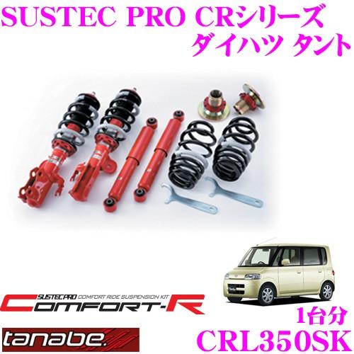 TANABE（タナベ） TANABE CRL350SK ダイハツ タント L350S用 ネジ式車