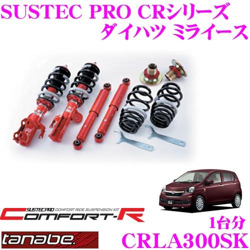 TANABE（タナベ） TANABE CRLA300SK ダイハツ ミライース LA300S用 