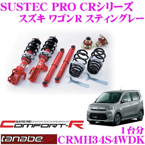 TANABE（タナベ） SUSTEC PRO CR CRMH34S4WDK スズキ MH34S ワゴンR 
