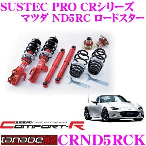 TANABE（タナベ） TANABE SUSTEC PRO CR CRND5RCK マツダ ND5RC