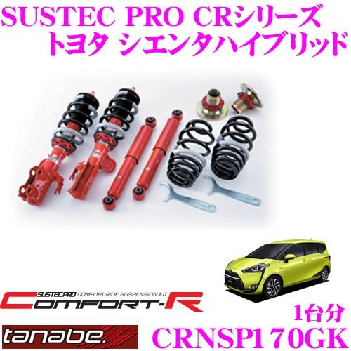 TANABE タナベ SUSTEC PRO CR CRNSP170GKネジ式車高調整