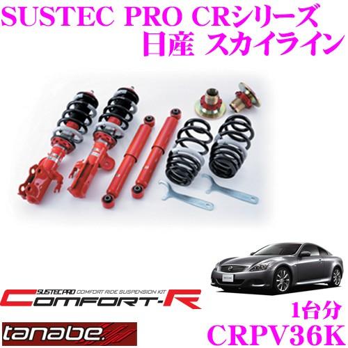 TANABE - タナベ SUSTEC PRO CR CRPV36K螺旋釘式車高かい繕うサスペンション一揃いの道具