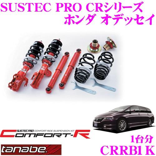 TANABE タナベ SUSTEC PRO CR CRRB1Kネジ式車高調整サスペンションキット