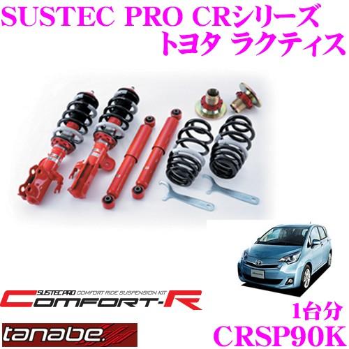 TANABE（タナベ） SUSTEC PRO CR CRSP90Kネジ式車高調整サスペンション