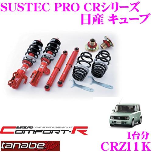 TANABE タナベ SUSTEC PRO CR CRZ11Kネジ式車高調整サスペンションキット