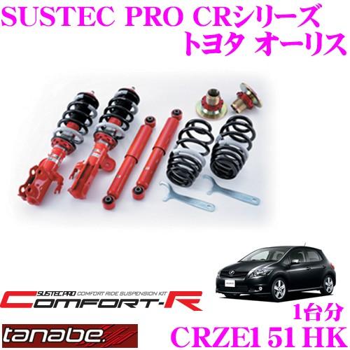 TANABE タナベ SUSTEC PRO CR CRZE151HKネジ式車高調整サスペンションキット